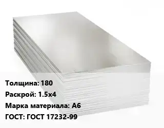 Алюминиевый лист кровельный 180 1.5х4 Марка: А6 ГОСТ: ГОСТ 17232-99